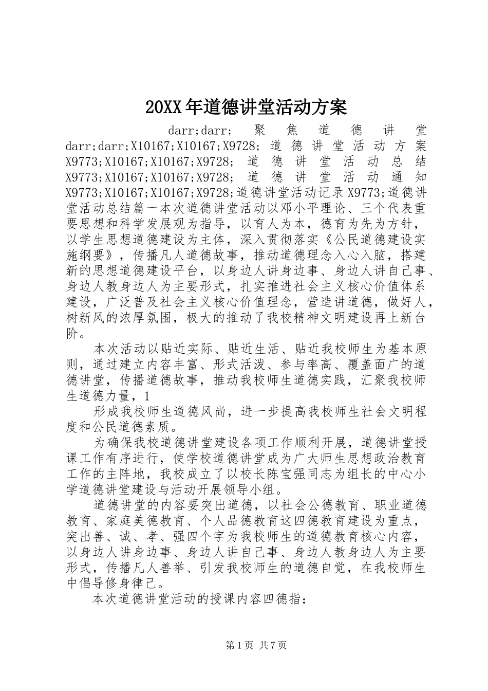 XX年道德讲堂活动实施方案_第1页