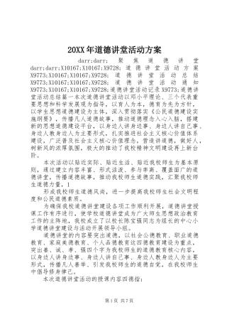 XX年道德讲堂活动实施方案