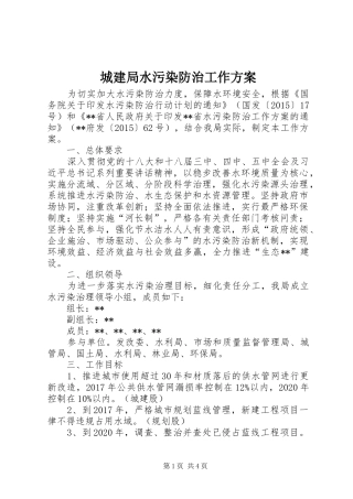 城建局水污染防治工作实施方案