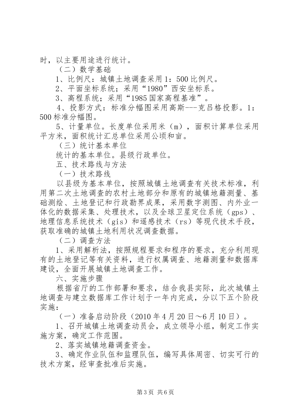 城镇土地调查整体实施方案_第3页