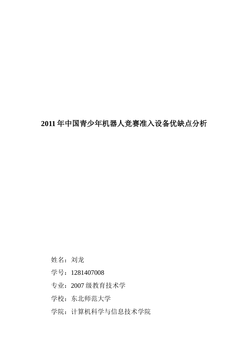 XXXX年第十一届全国青少年机器人竞赛准入企业设备分析_第1页
