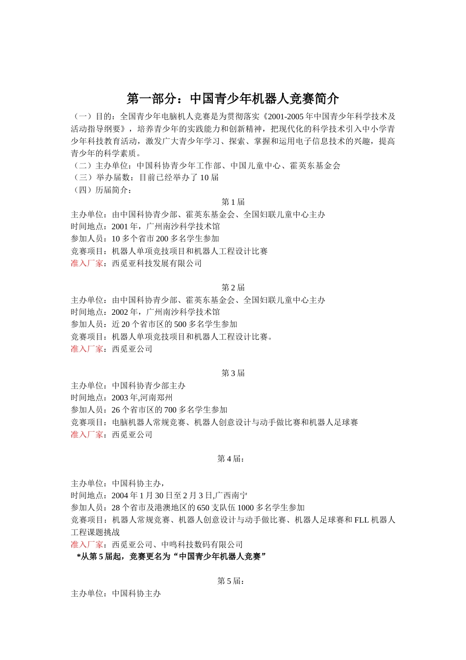 XXXX年第十一届全国青少年机器人竞赛准入企业设备分析_第2页