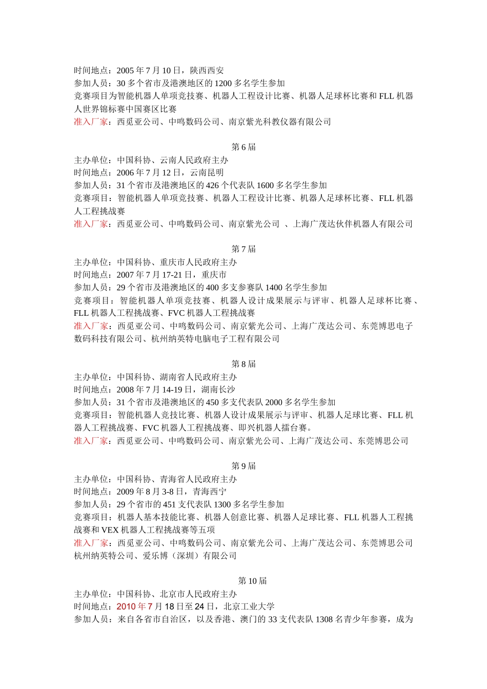 XXXX年第十一届全国青少年机器人竞赛准入企业设备分析_第3页
