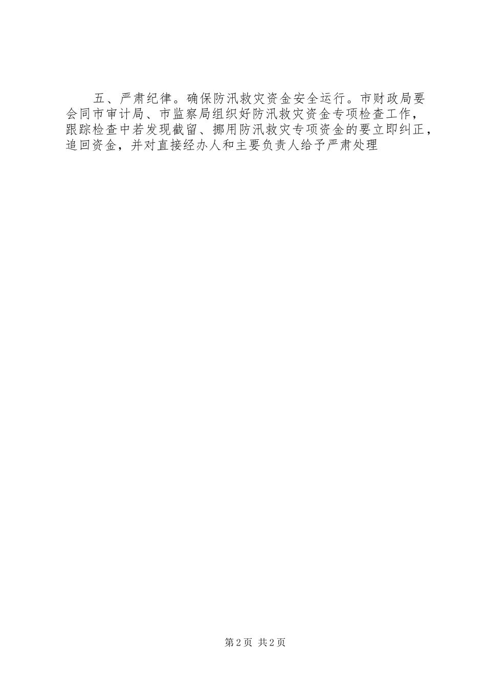 防汛救灾资金监管工作实施方案_第2页