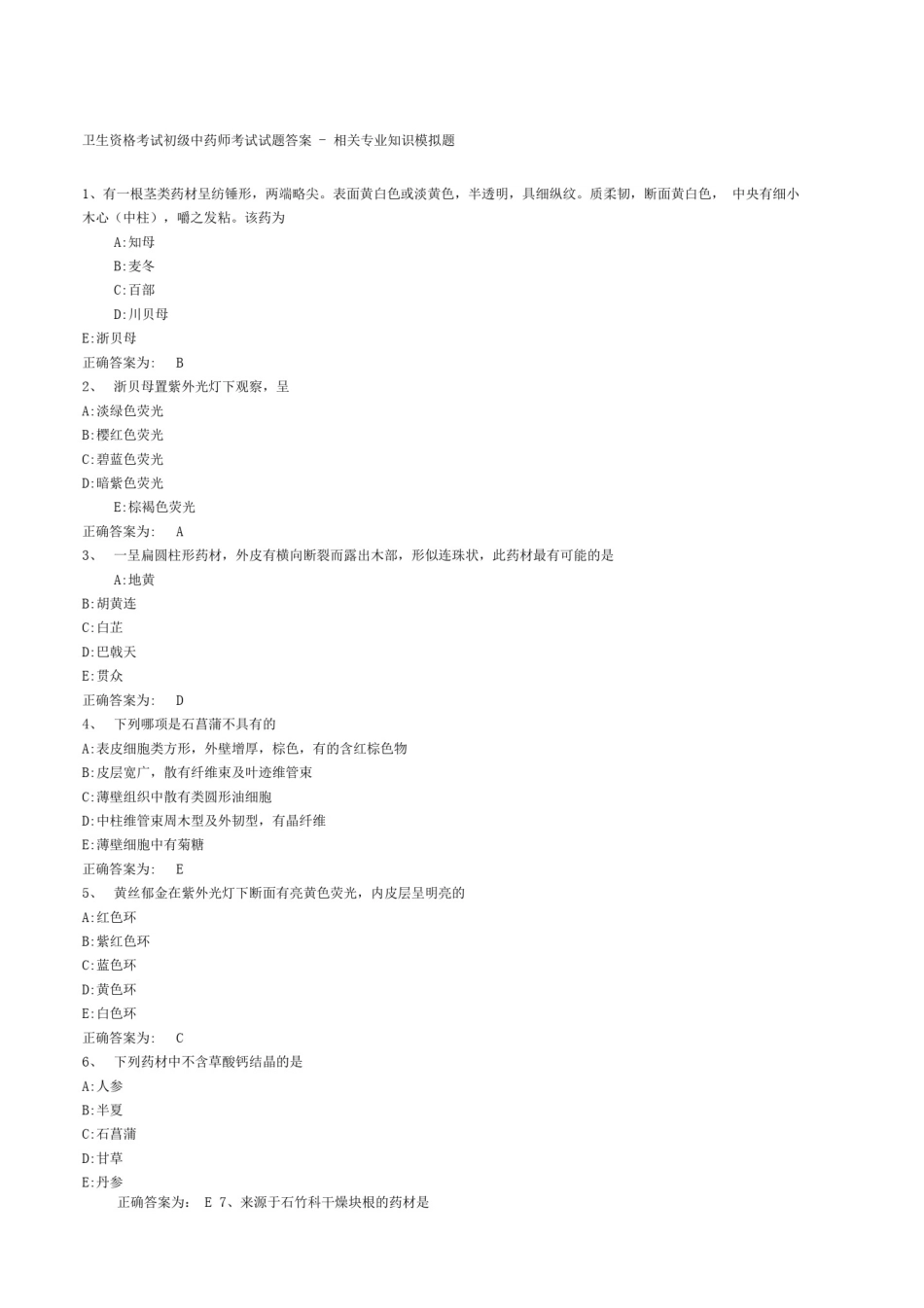 初级中药师考试考试试题答案_第1页