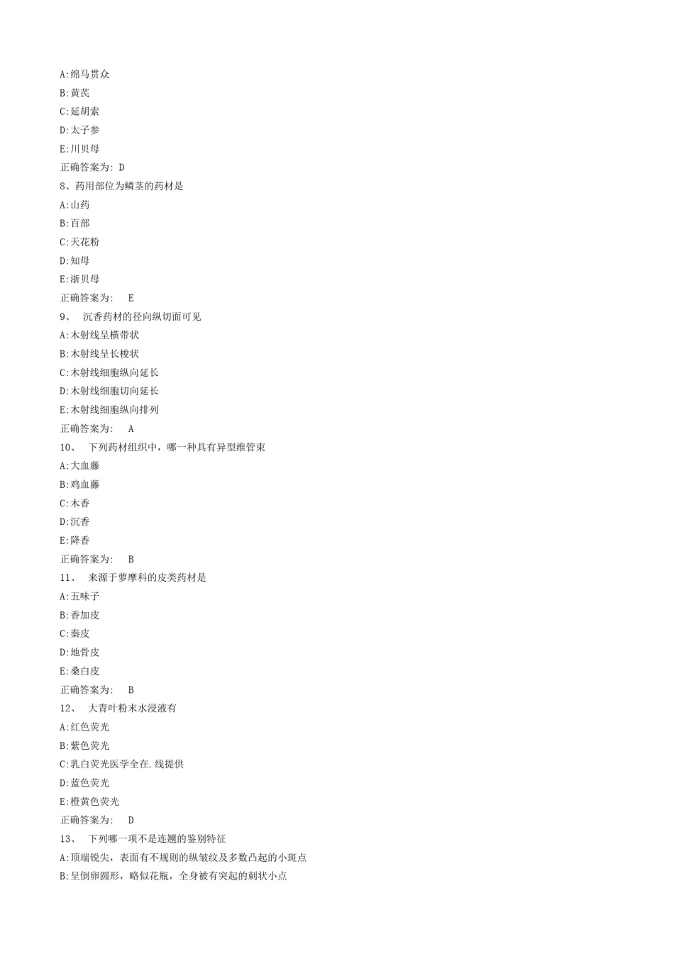 初级中药师考试考试试题答案_第2页