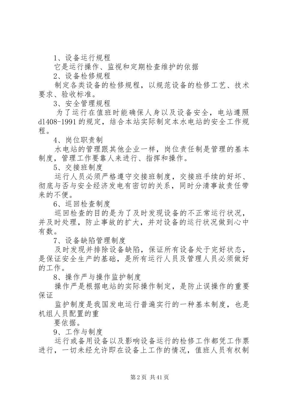 水电站生产运行管理实施方案_第2页