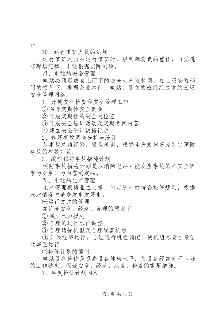 水电站生产运行管理实施方案_第3页