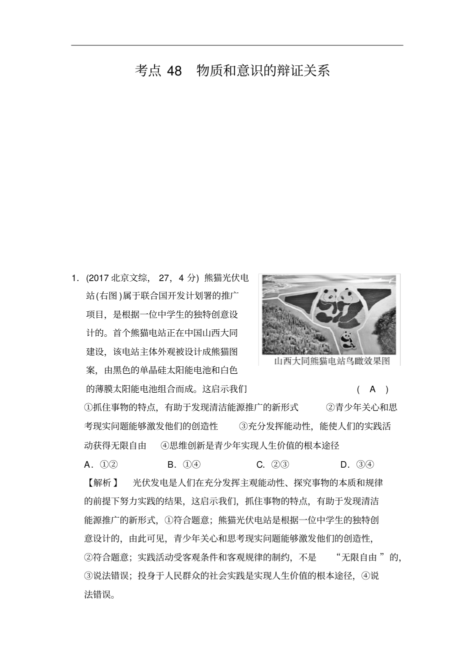 人教版高考政治一轮复习考点练习物质和意识的辩证关系(高考真题)_第1页