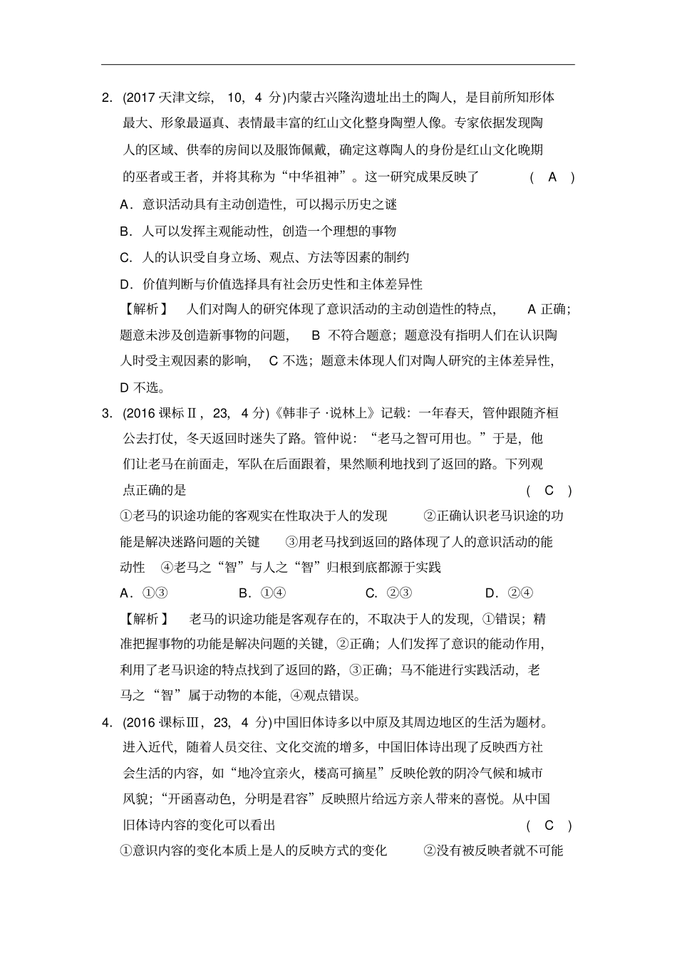 人教版高考政治一轮复习考点练习物质和意识的辩证关系(高考真题)_第2页