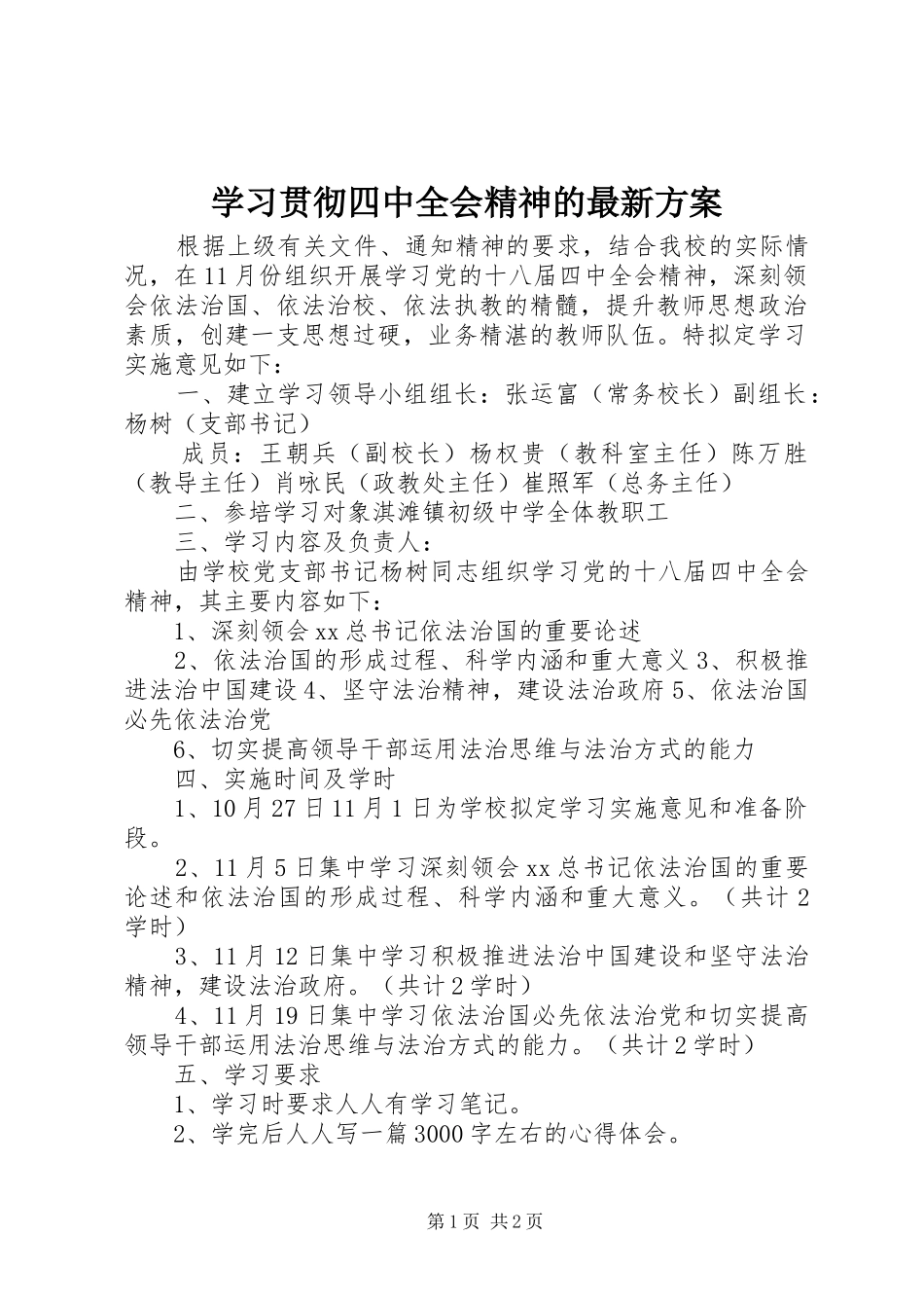 学习贯彻四中全会精神的最新实施方案_第1页