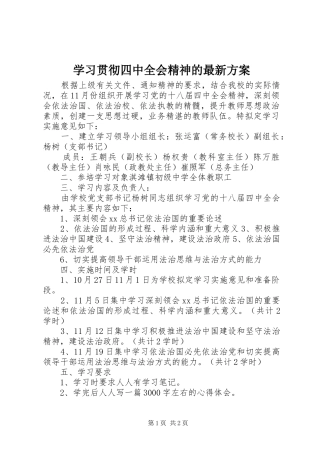 学习贯彻四中全会精神的最新实施方案