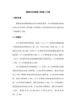 煅烧车间基础工程施工方案080329