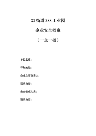 企业安全档案模板(一企一档)
