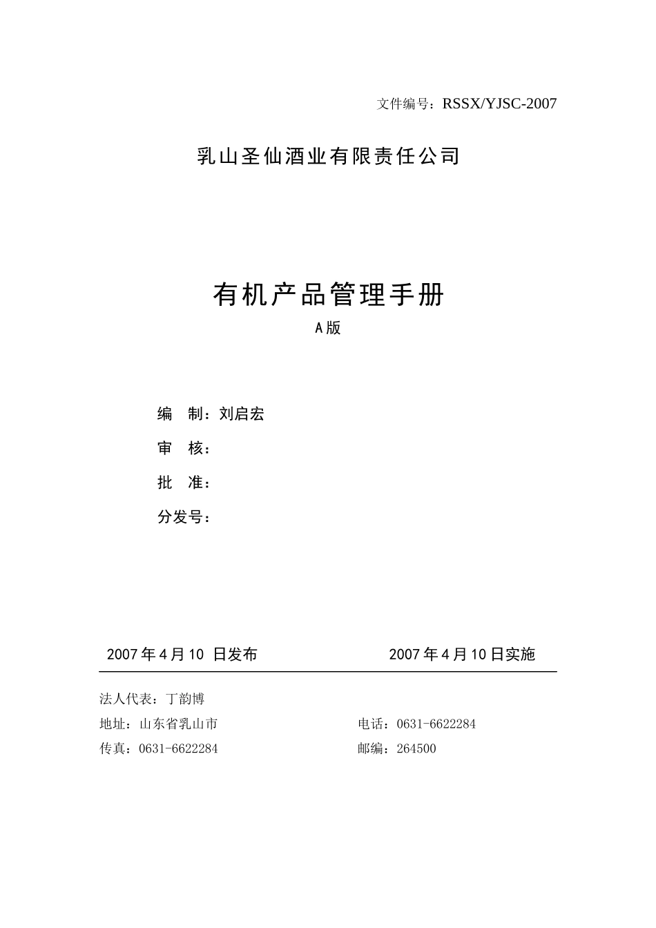 某企业有机产品管理手册_第1页