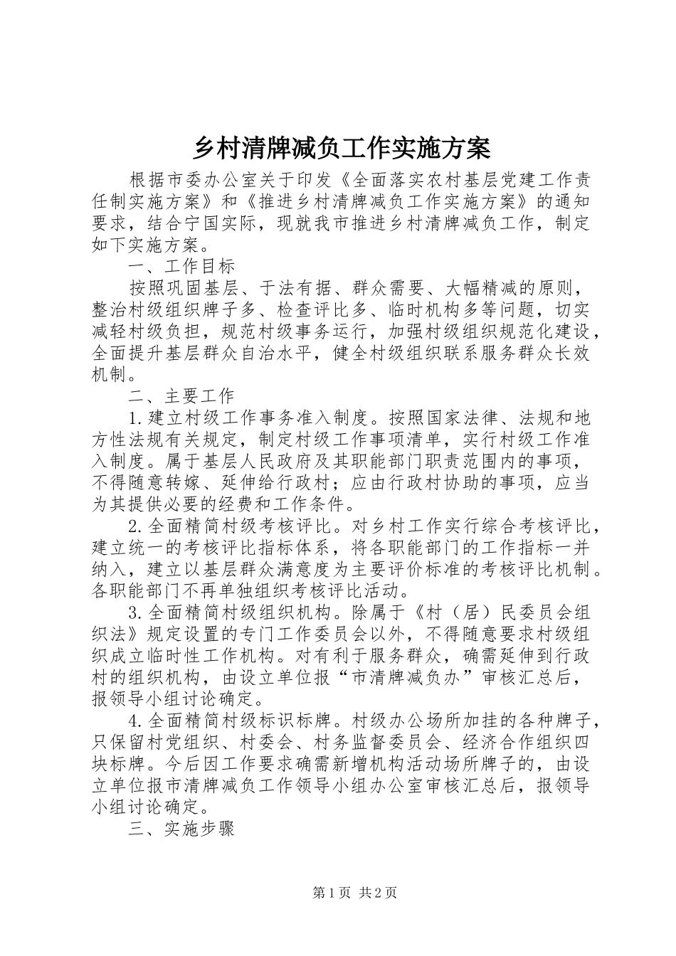 乡村清牌减负工作方案_第1页