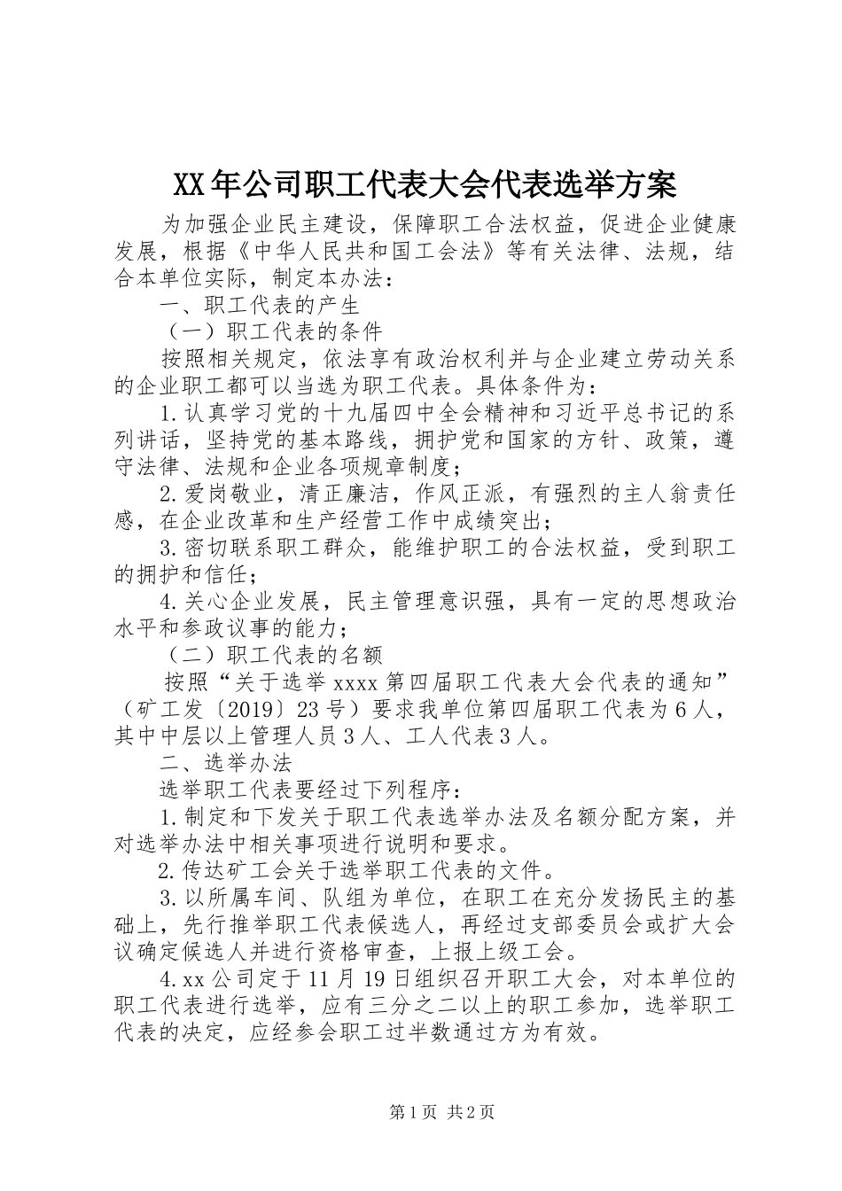 XX年公司职工代表大会代表选举实施方案_第1页