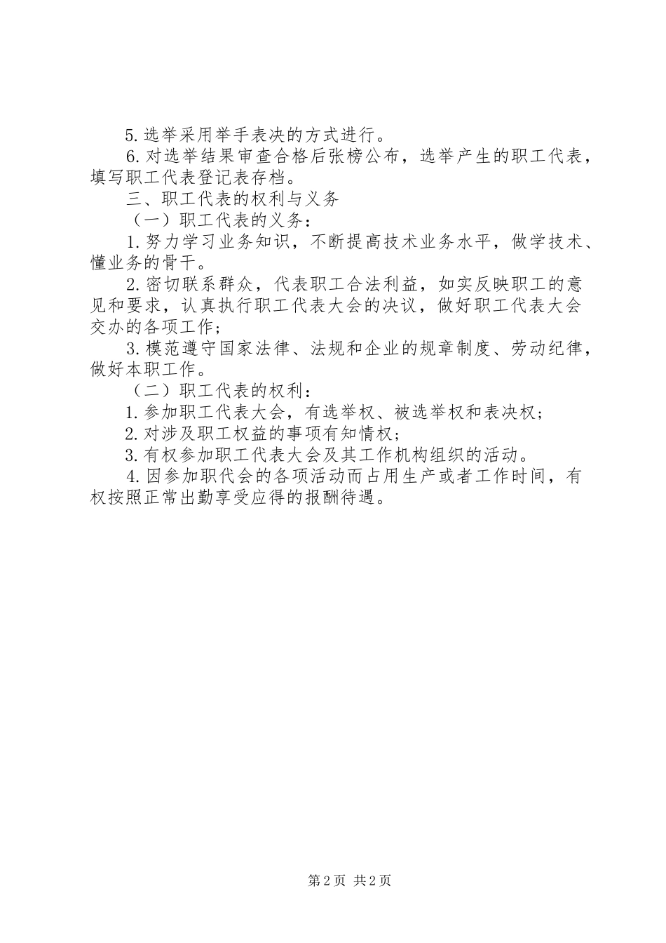 XX年公司职工代表大会代表选举实施方案_第2页