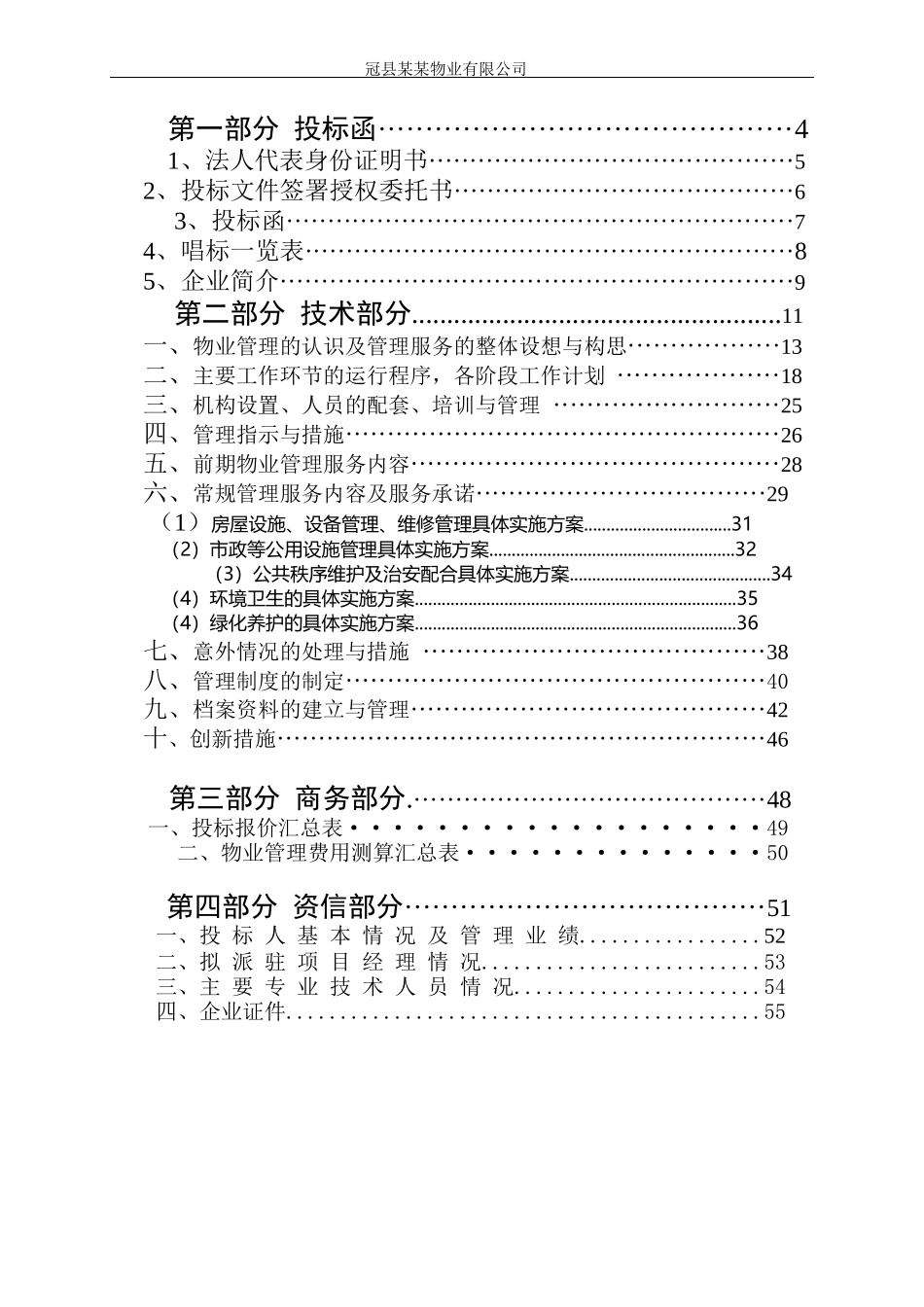 某住宅小区物业管理项目投标书_第2页