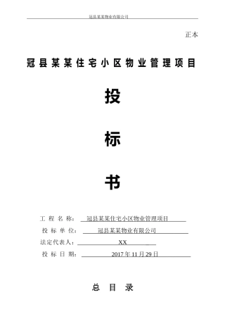 某住宅小区物业管理项目投标书