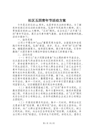 社区五四青年节活动实施方案