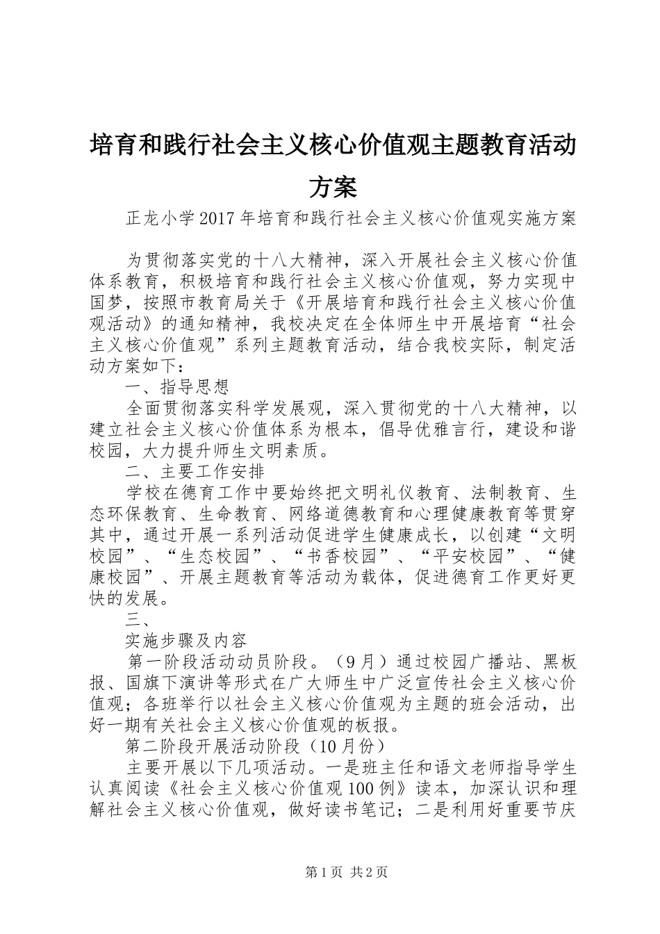 培育和践行社会主义核心价值观主题教育活动实施方案_第1页