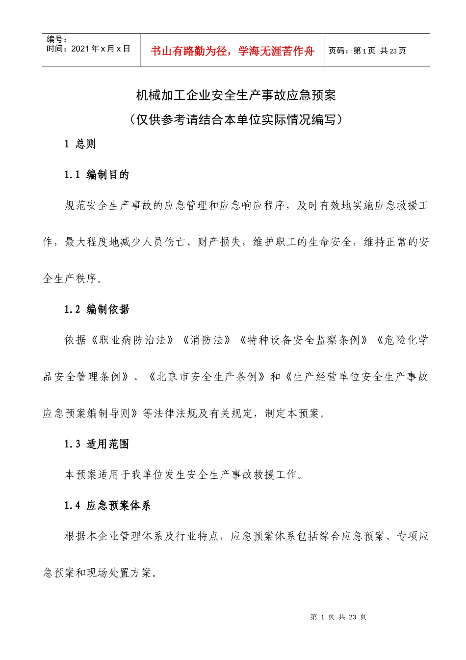 机械加工企业应急预案_第1页