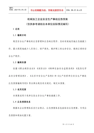 机械加工企业应急预案