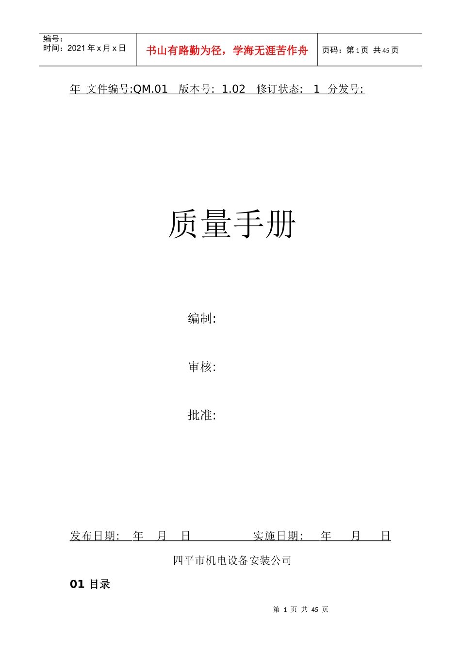 机电工程公司质量手册_第1页