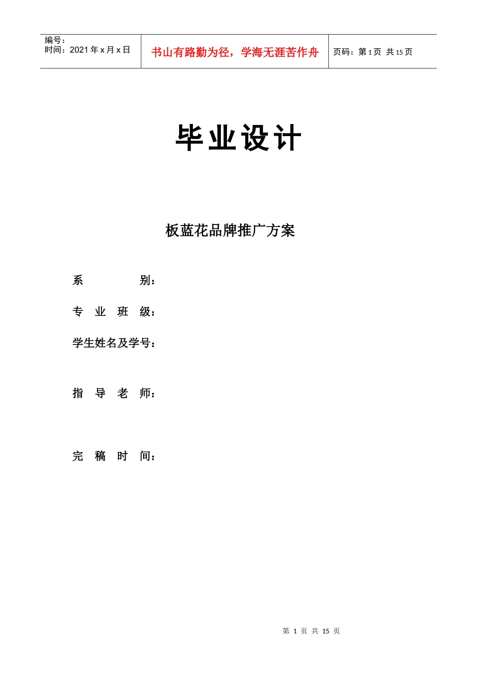 板蓝花推广方案1_第1页