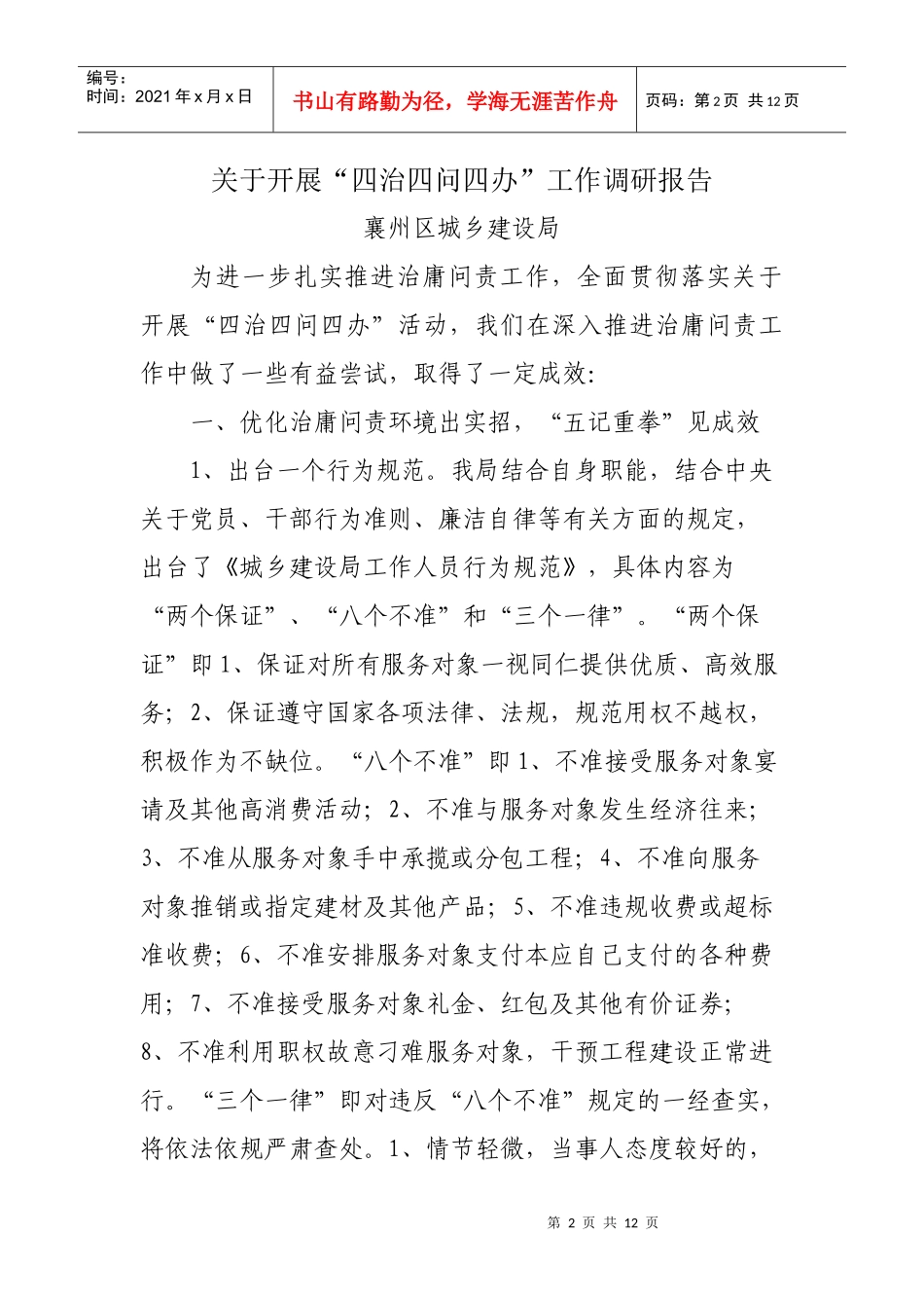 有关开展四治四问四办工作调研报告_第2页