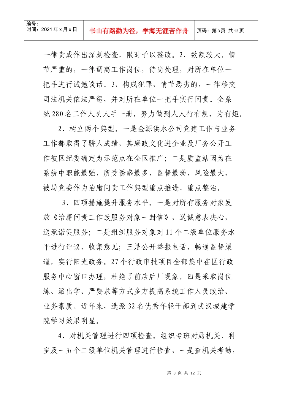 有关开展四治四问四办工作调研报告_第3页