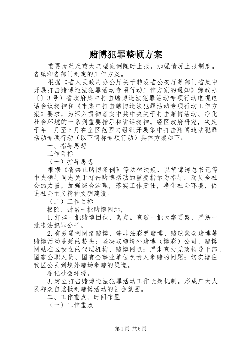 赌博犯罪整顿实施方案_第1页