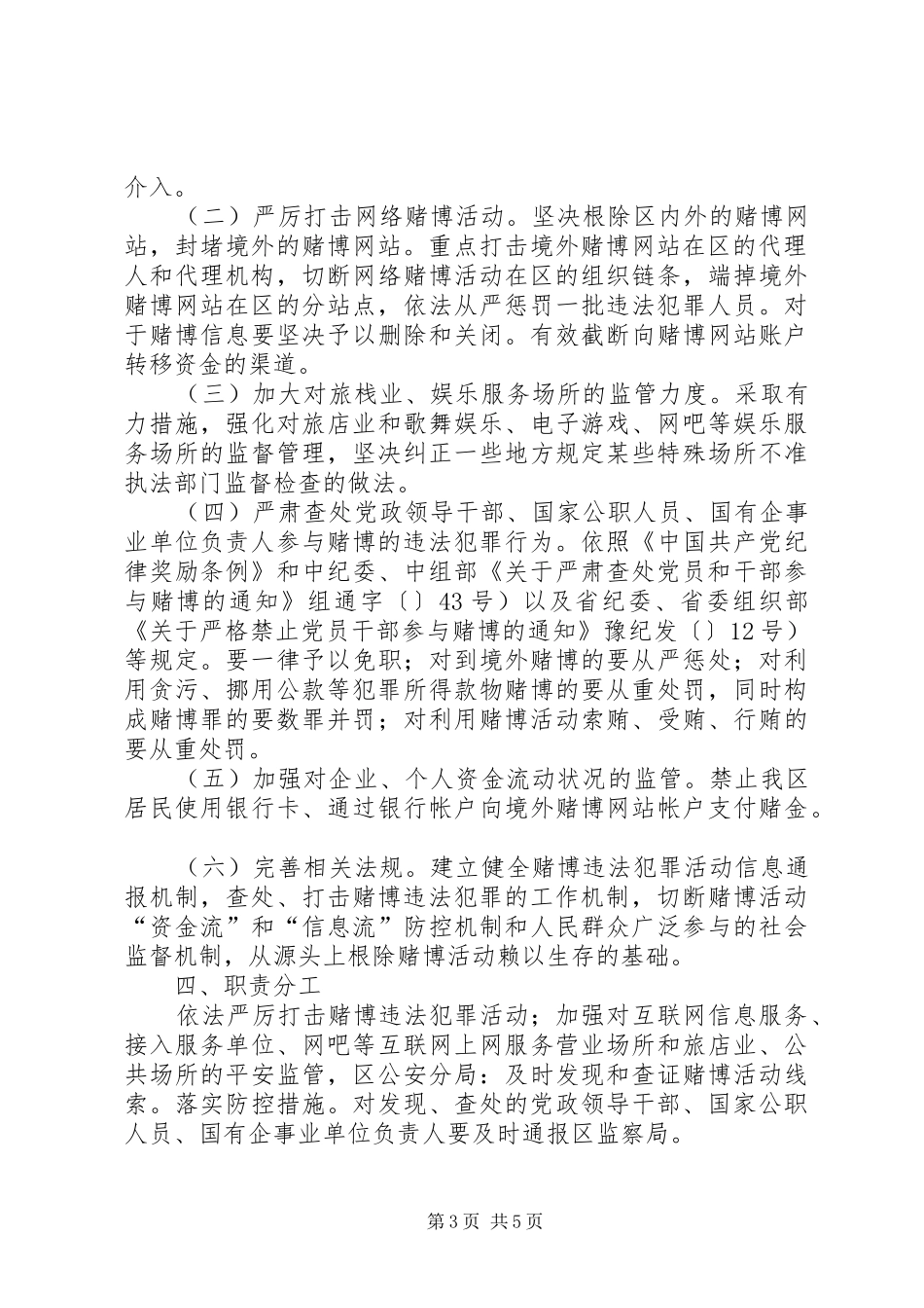 赌博犯罪整顿实施方案_第3页