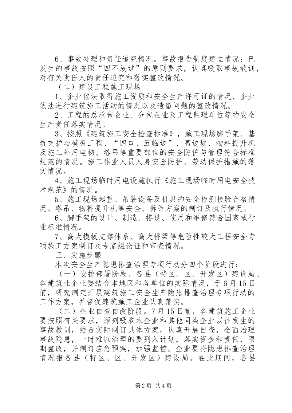 建设局安全生产隐患治理工作实施方案_第2页