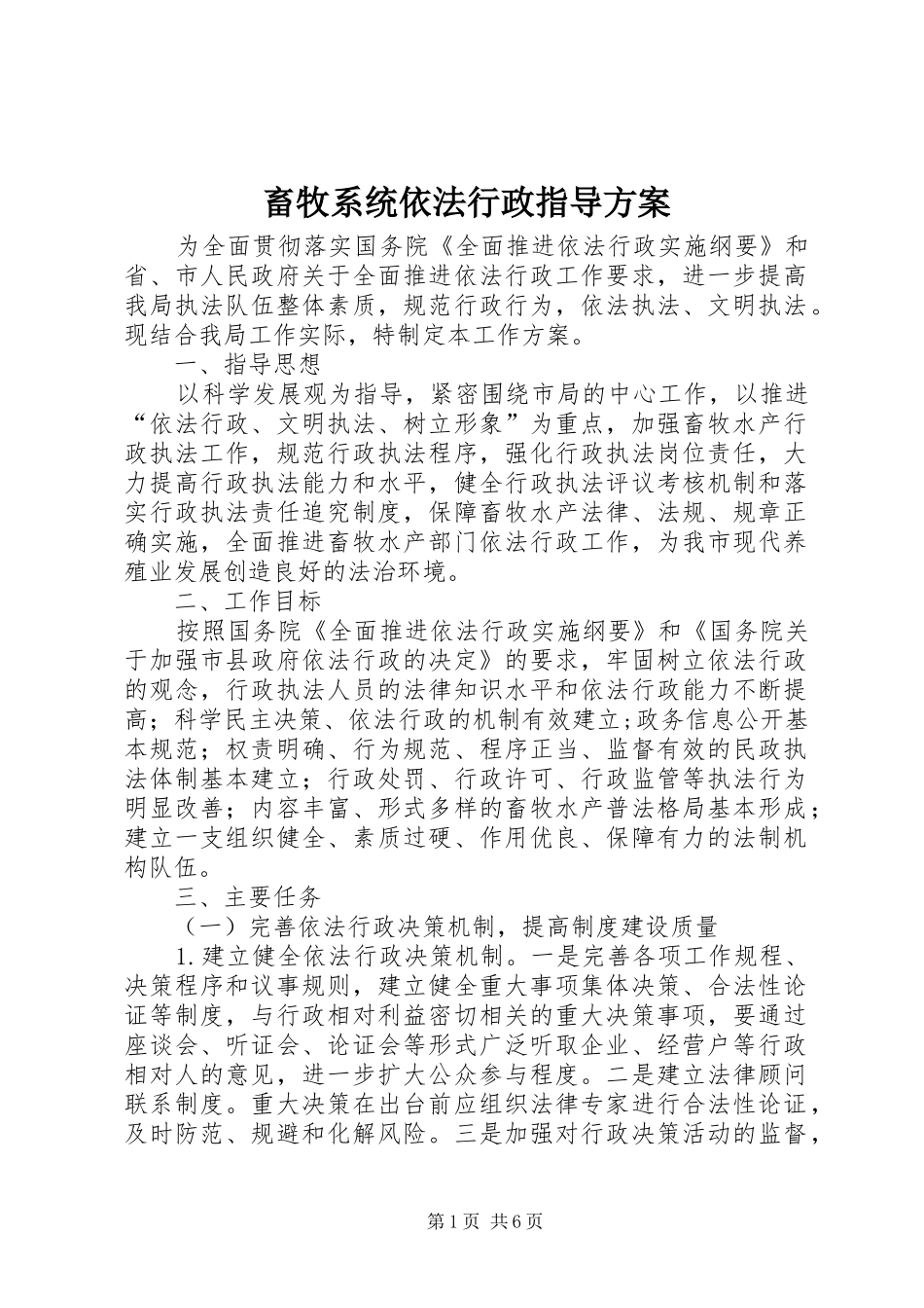 畜牧系统依法行政指导实施方案_第1页