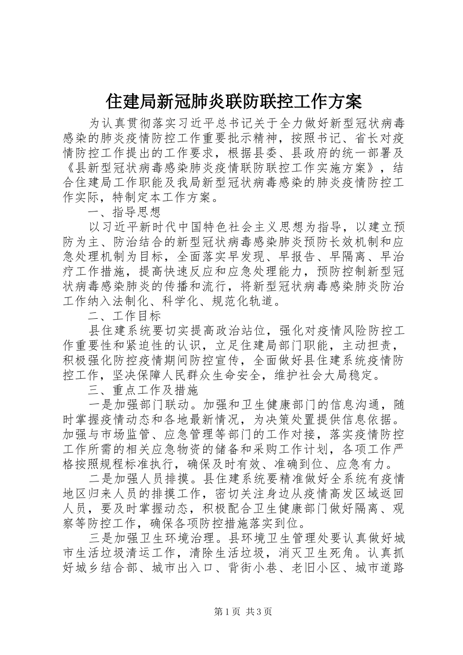 住建局新冠肺炎联防联控工作实施方案_第1页