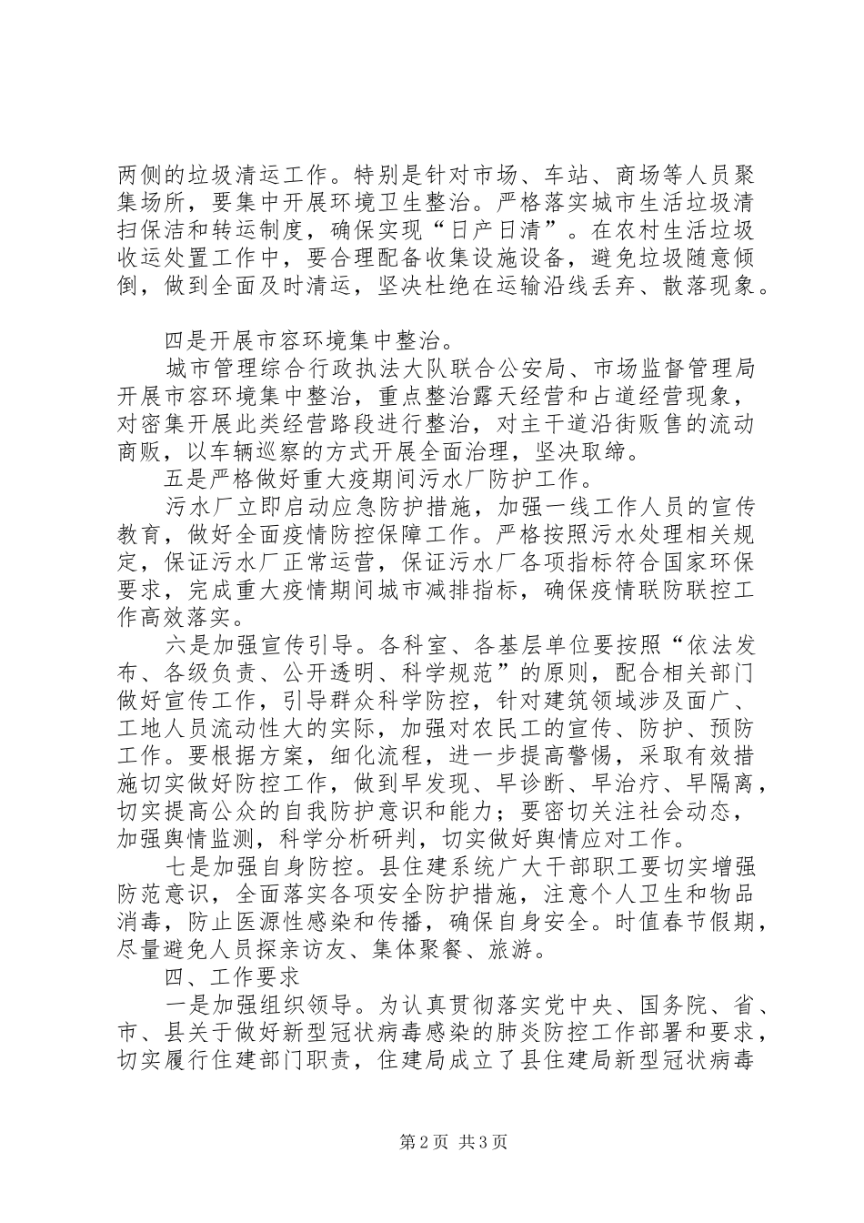 住建局新冠肺炎联防联控工作实施方案_第2页