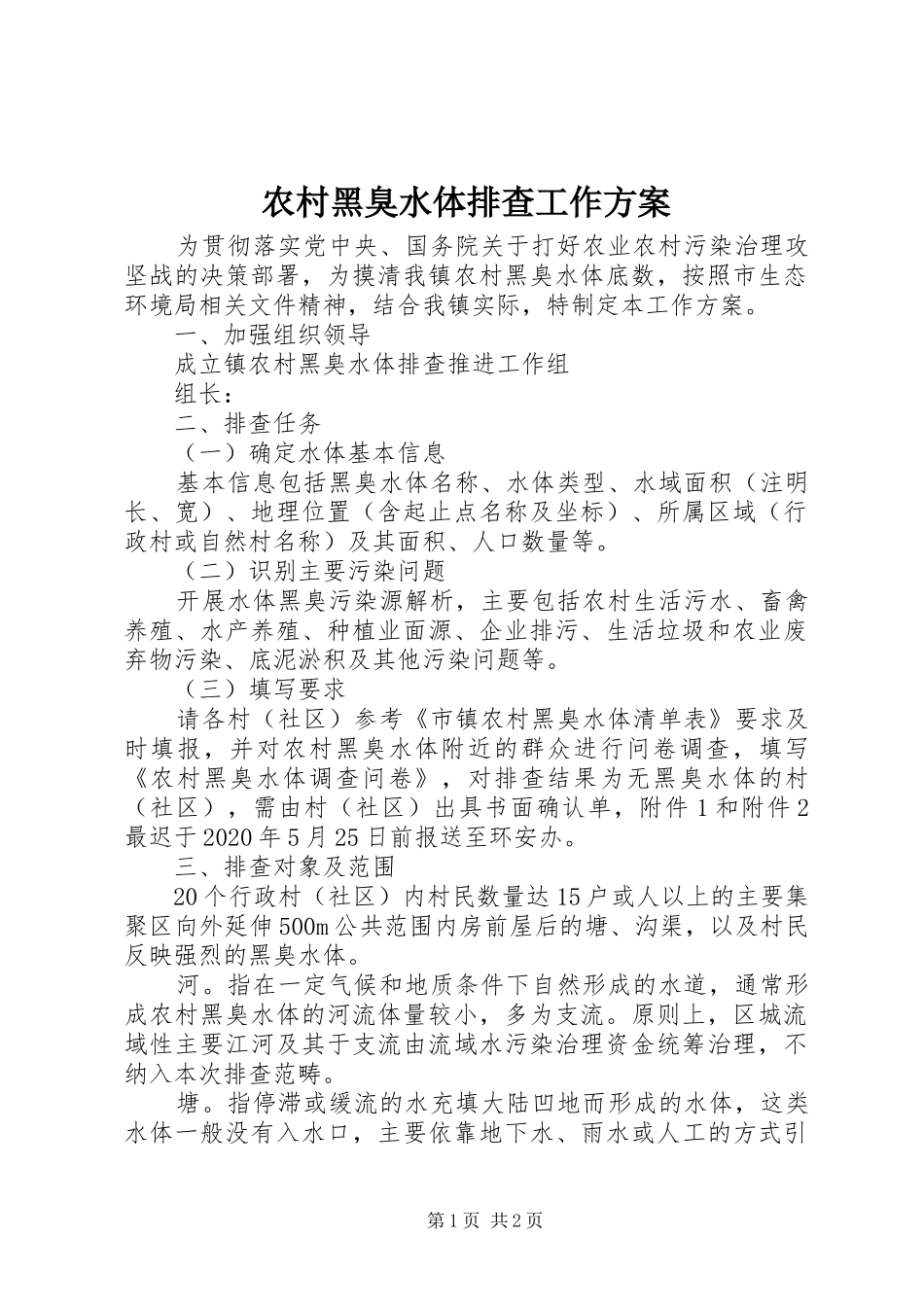 农村黑臭水体排查工作实施方案_第1页