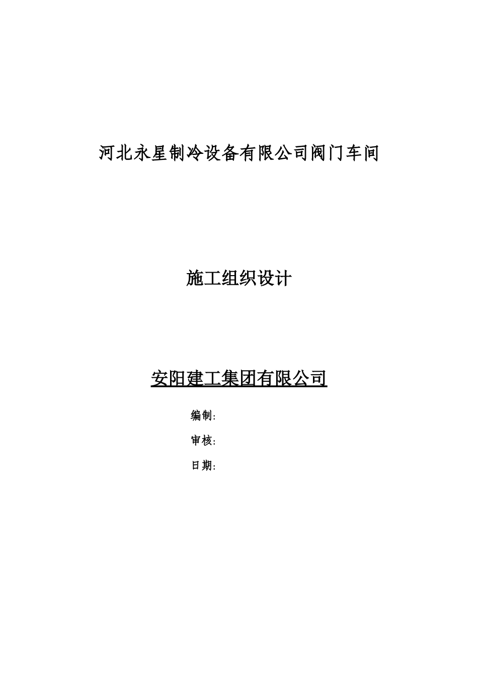 某制冷设备有限公司阀门车间施工组织设计范本_第1页