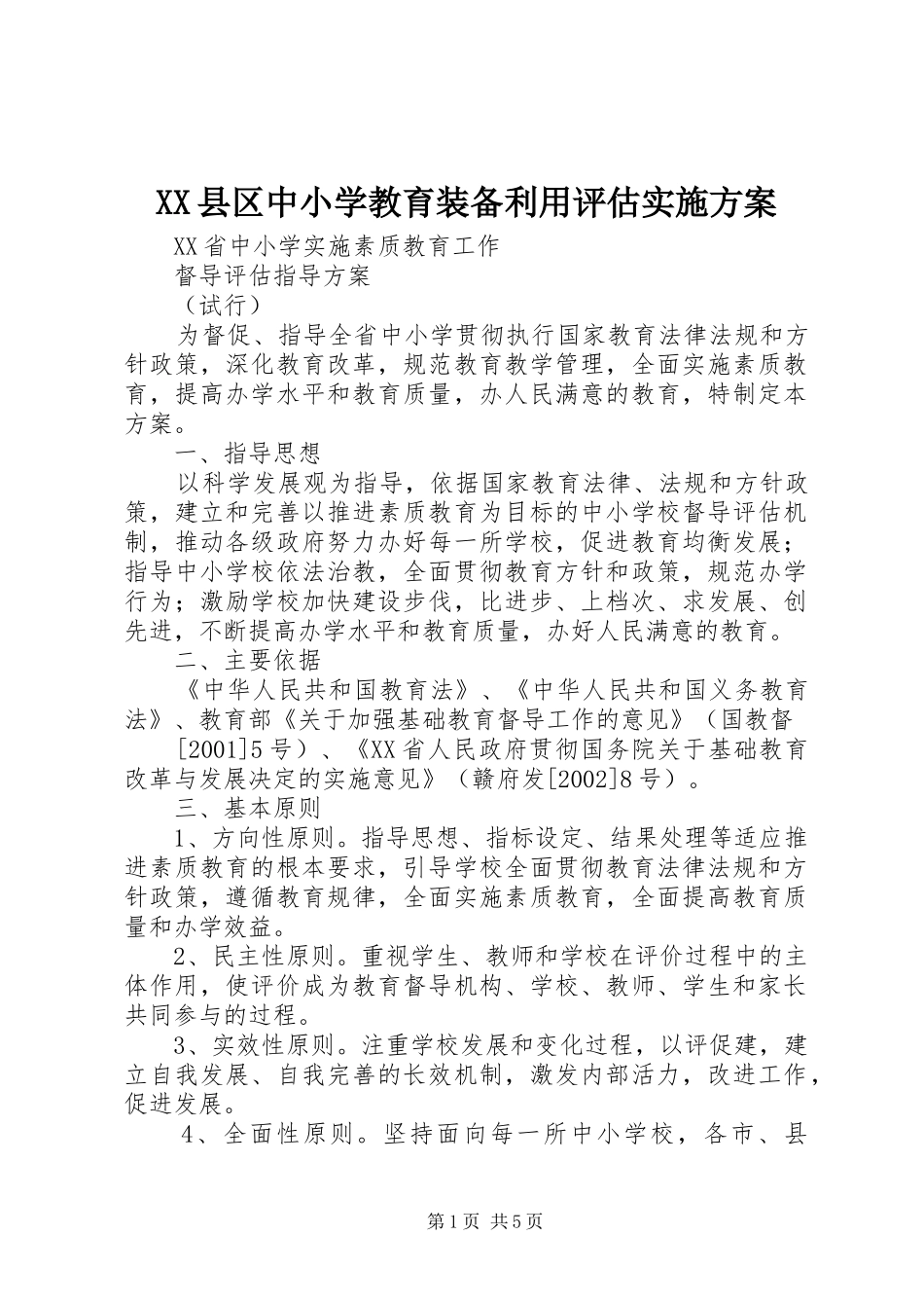 XX县区中小学教育装备利用评估方案_第1页