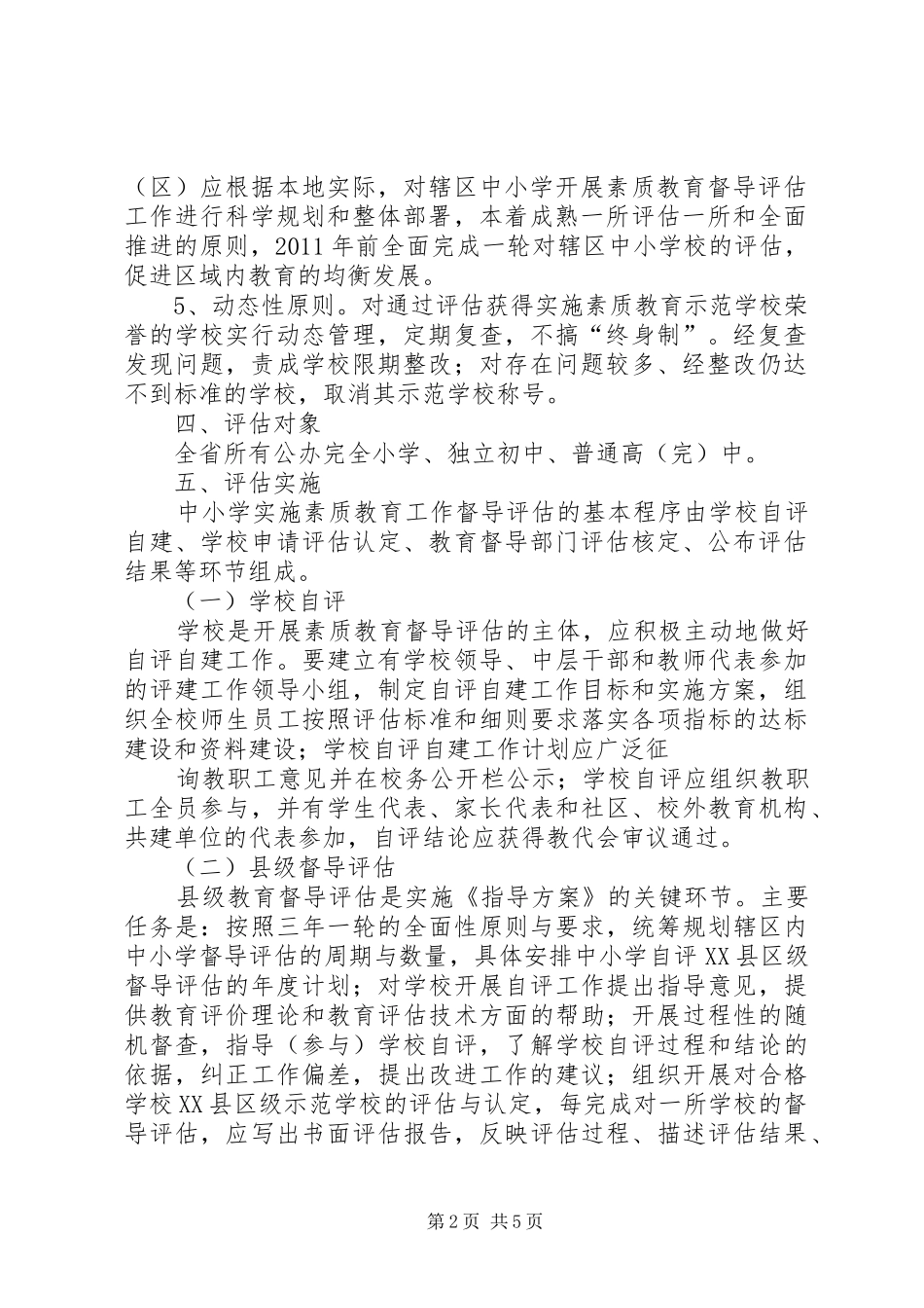 XX县区中小学教育装备利用评估方案_第2页