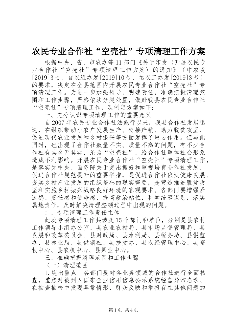 农民专业合作社“空壳社”专项清理工作实施方案_第1页
