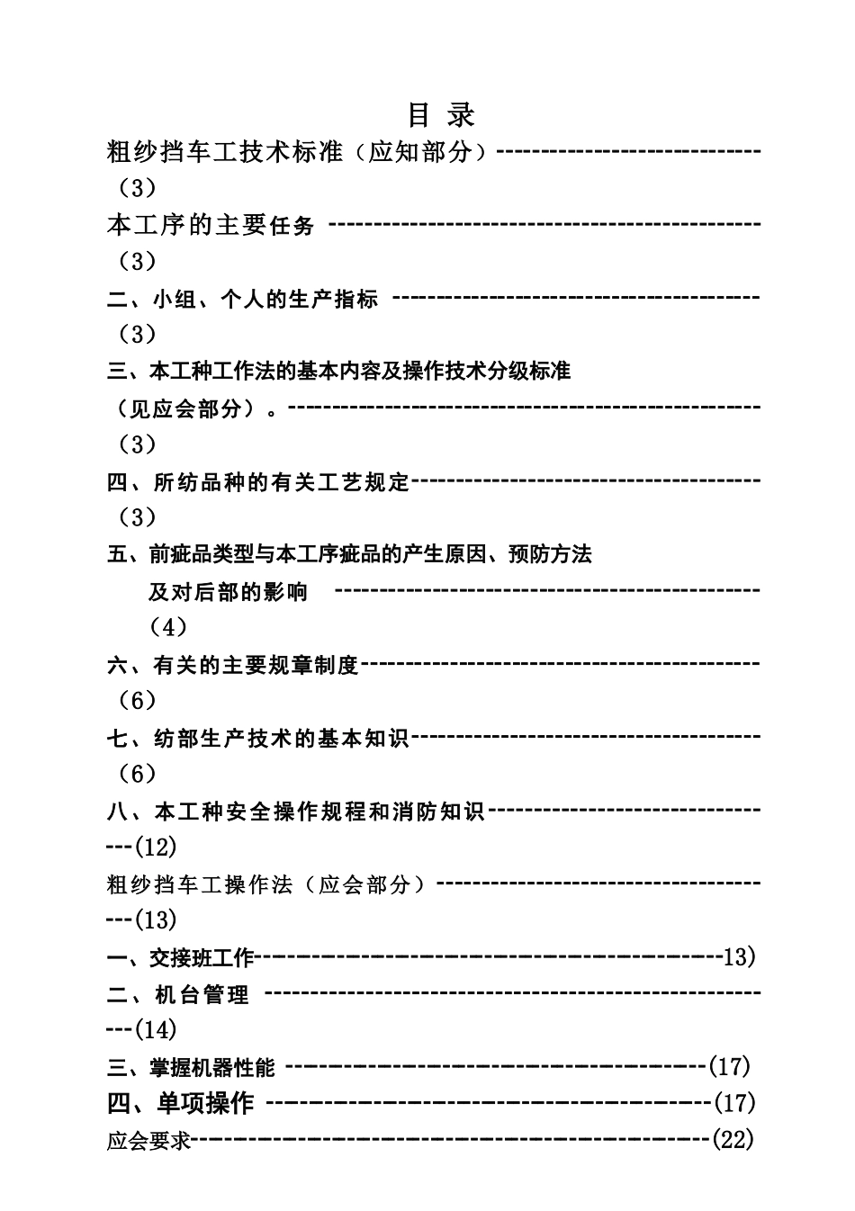 粗纱挡车工操作技术标准_第2页