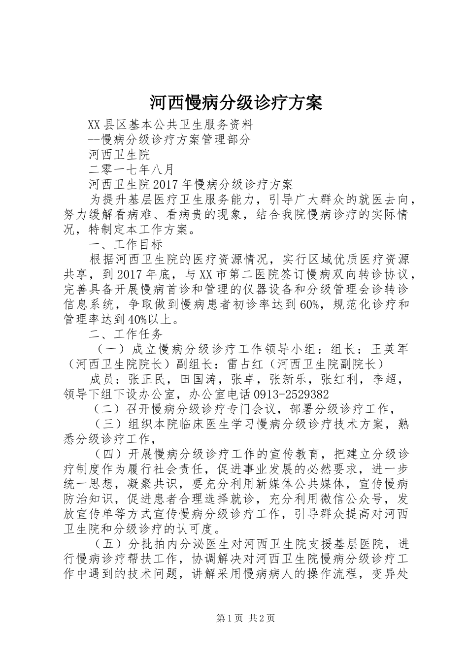 河西慢病分级诊疗实施方案_第1页