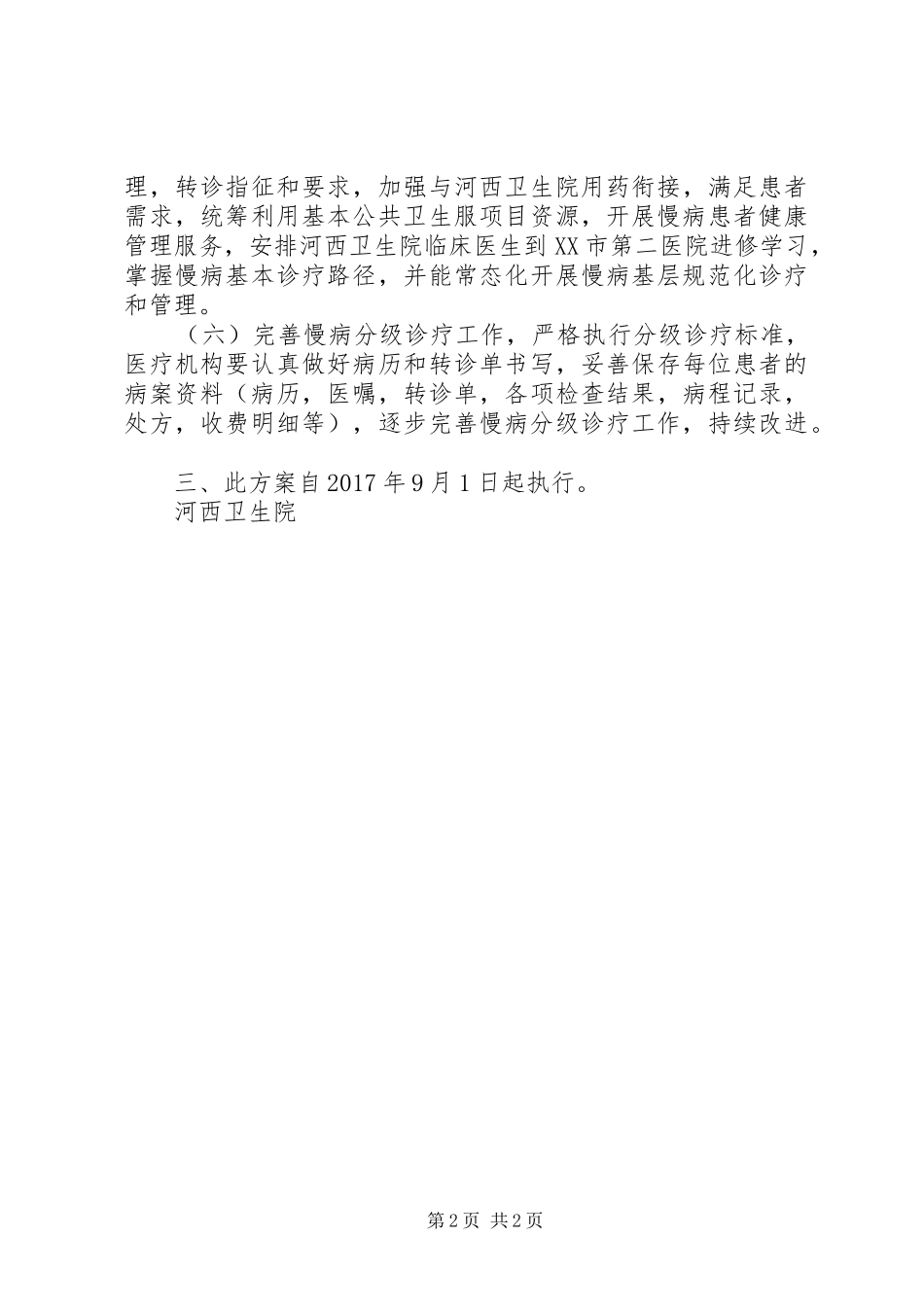 河西慢病分级诊疗实施方案_第2页