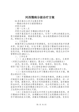 河西慢病分级诊疗实施方案