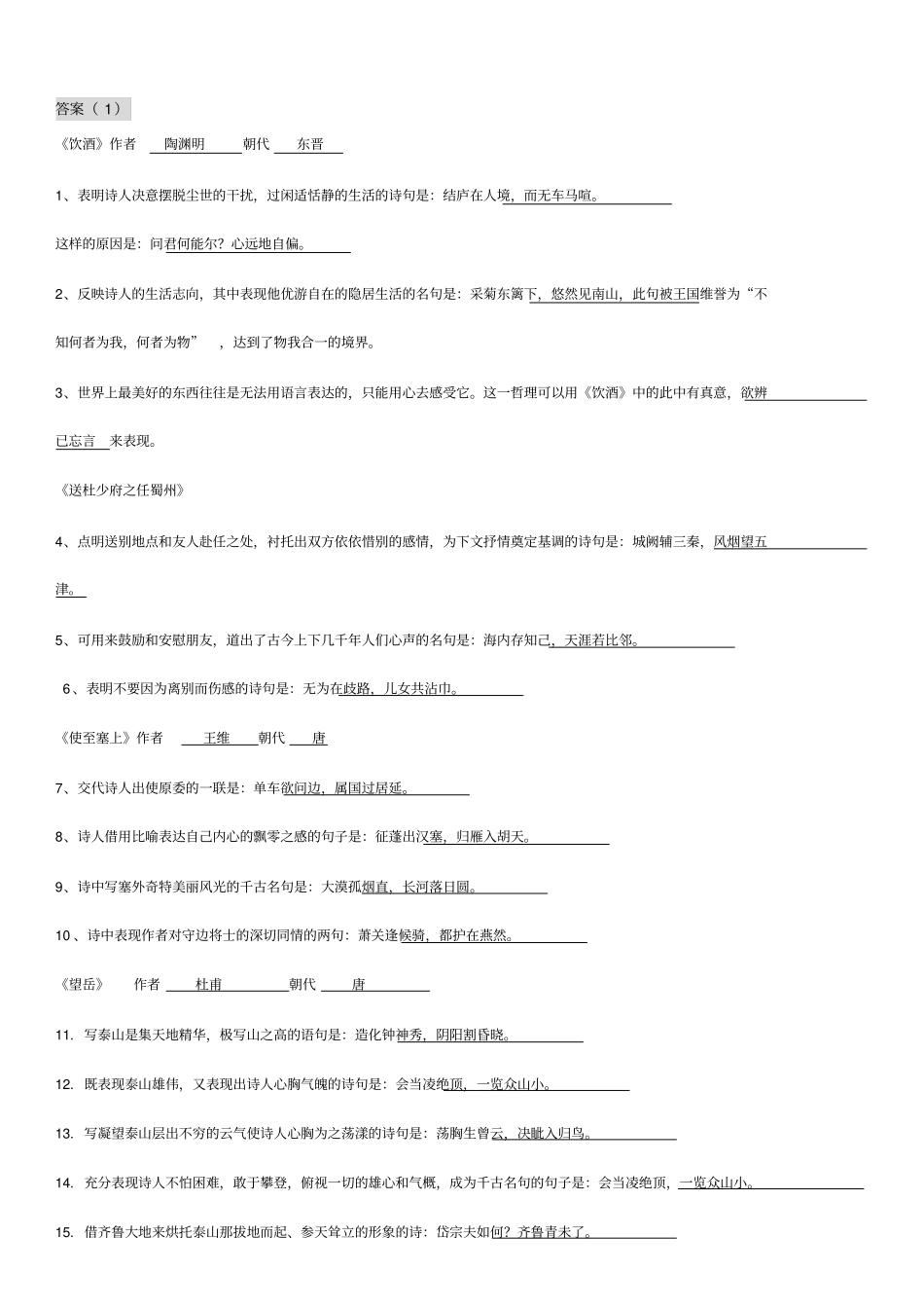 (完整版)中考古诗理解性默写系统练习及答案_第1页