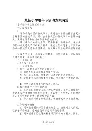 最新小学端午节活动实施方案两篇