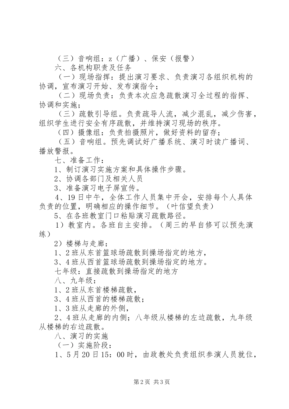 戍上中学防震减灾疏散演习实施方案_第2页